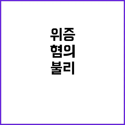 정몽규 회장 위증 …