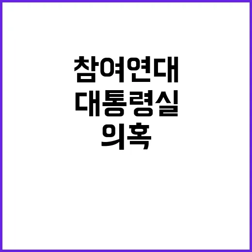 “대통령실 의혹 참…