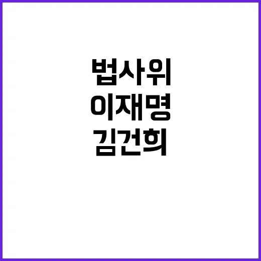 법사위 공방… 이재…