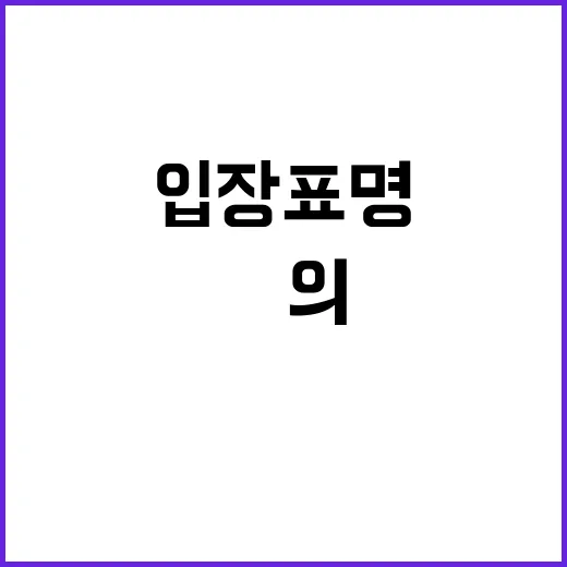 입장표명 없는 한국…