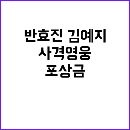 ‘3억’ 포상금 반…