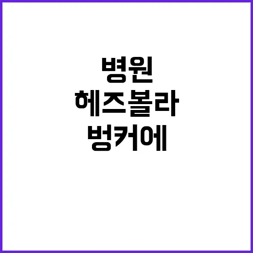 헤즈볼라 병원 벙커…