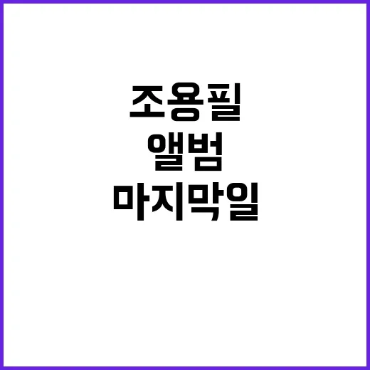 조용필 이번 앨범 마지막일 가능성 공개!