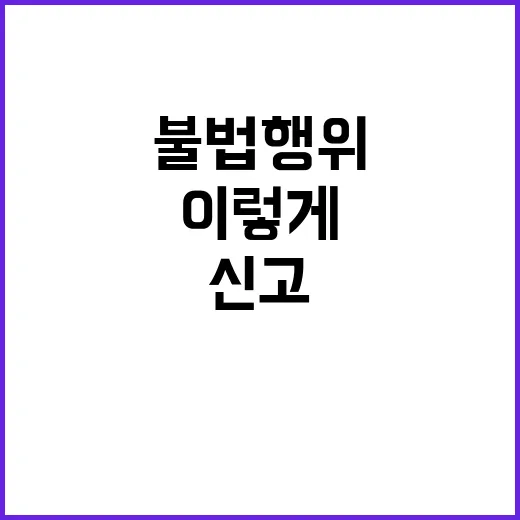 의료기기 불법 행위? 신고는 이렇게 하세요!