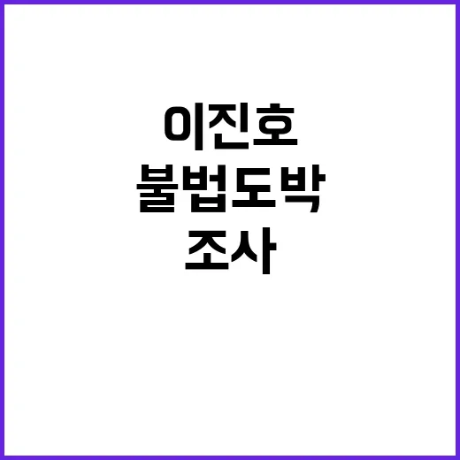 불법 도박 이진호 …