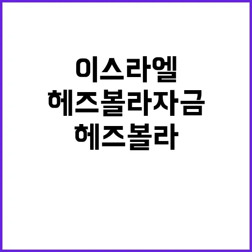 이스라엘 헤즈볼라 …