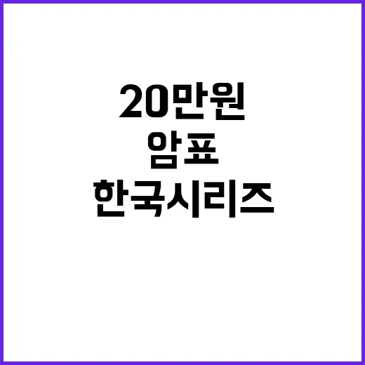 한국시리즈 암표 벌…