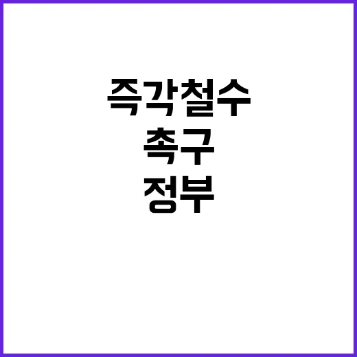 정부의 즉각 철수 …