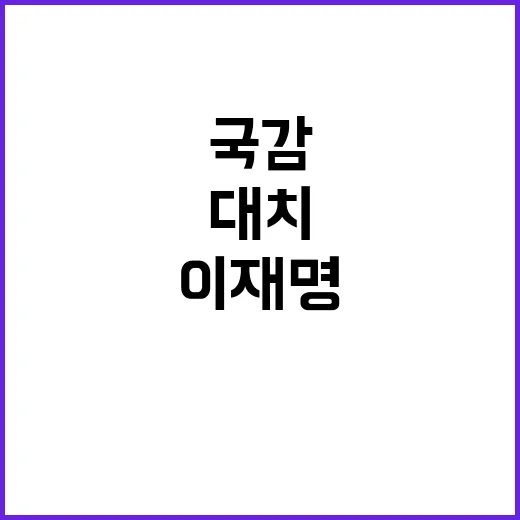 이재명 국감 대치 …