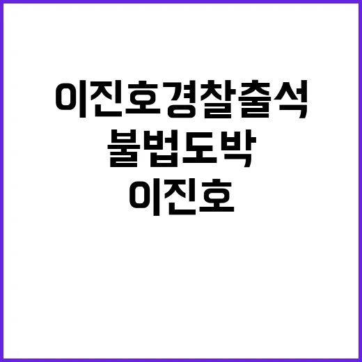 불법 도박 이진호 경찰 출석 사과의 진심!