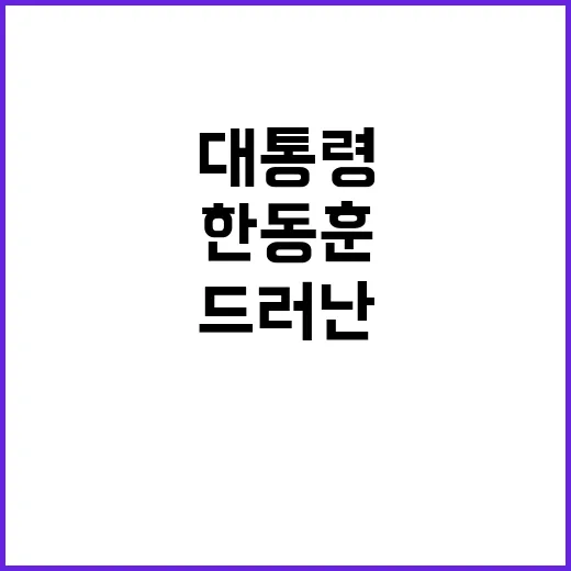 한동훈 긴급 소집으로 드러난 대통령과의 관계!