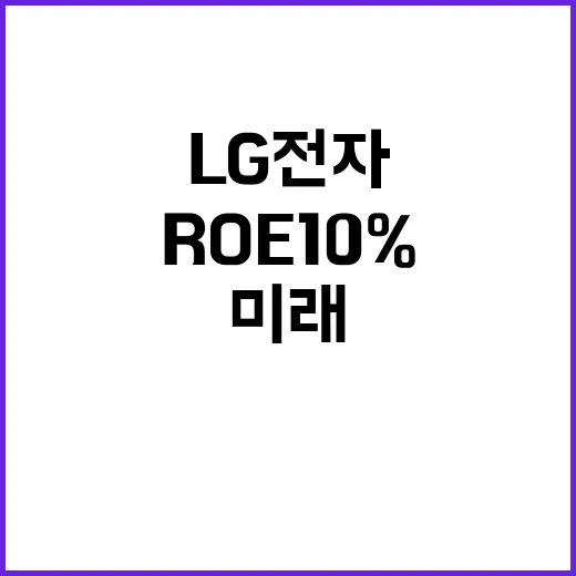 ROE 10% 달성…