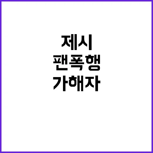 팬 폭행 제시의 가…