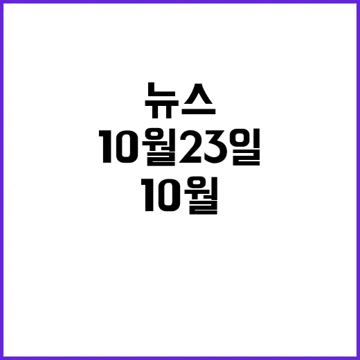 뉴스센터 10월 23일 이시각 핫이슈 총정리!