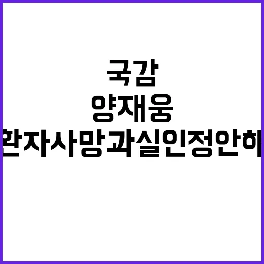 국감 양재웅 환자 …