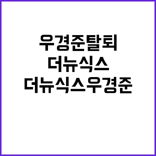 더뉴식스 우경준 탈…