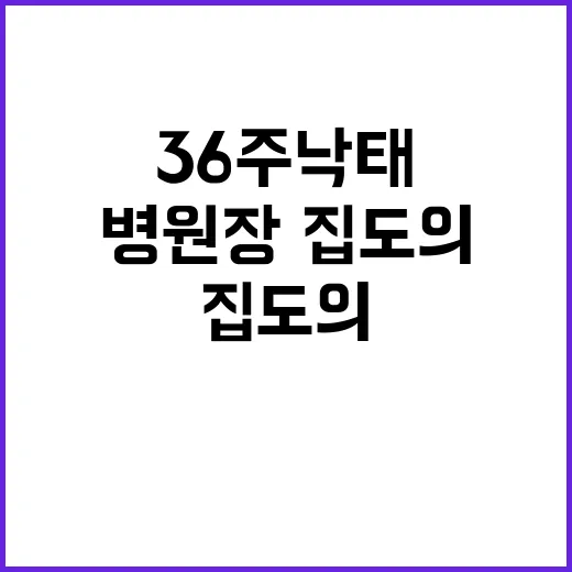 36주 낙태 병원장…