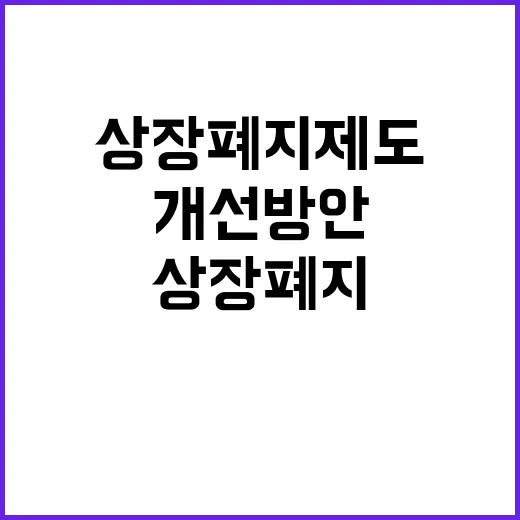 상장폐지 제도 금융…