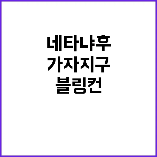 가자지구 문제 블링…