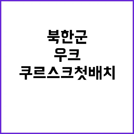 우크라군 북한군 쿠…