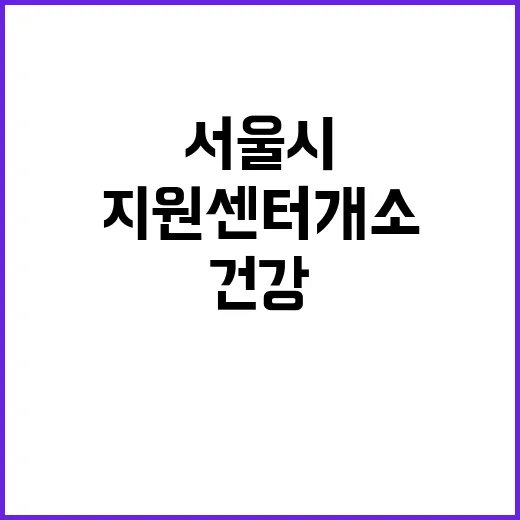 서울시 마음건강 지…