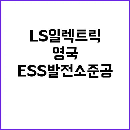 LS일렉트릭 영국 …