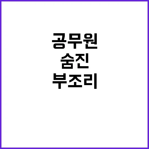 공무원 부조리 두 …