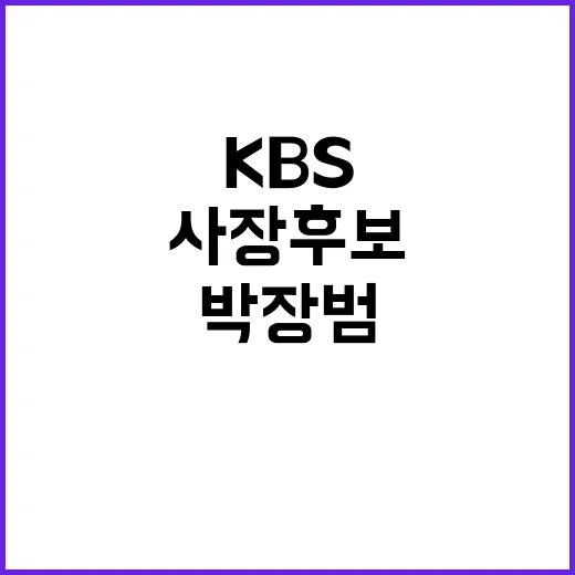 박장범 KBS 사장…