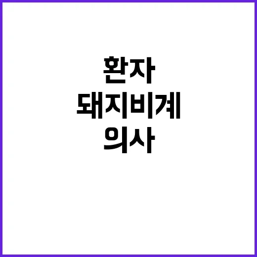 ‘돼지비계’ 논란 …