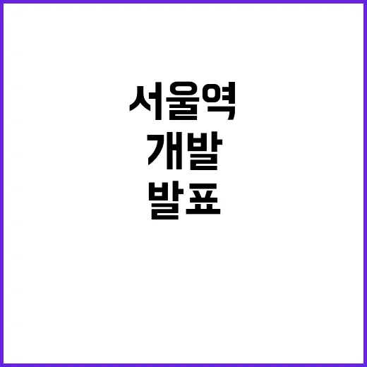 서울역 고밀 개발 …