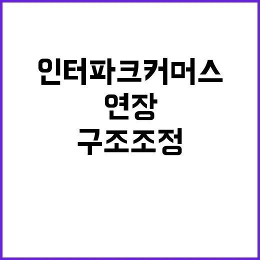 법원 인터파크커머스 자율 구조조정 또 연장!