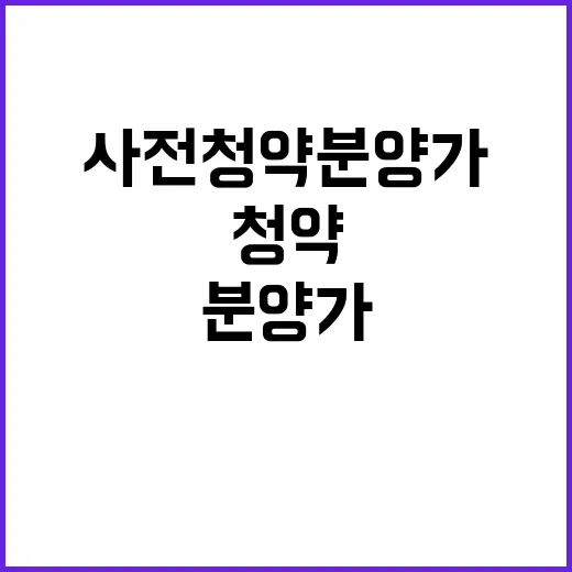 사전청약 분양가 법…