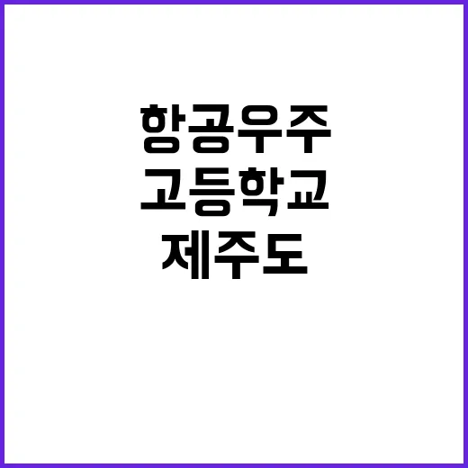 제주도 항공·우주 …