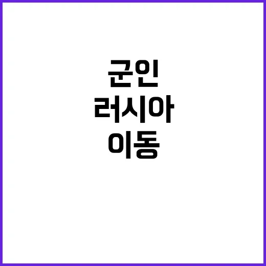 북한 군인 러시아 서부 이동 중인 이유는?