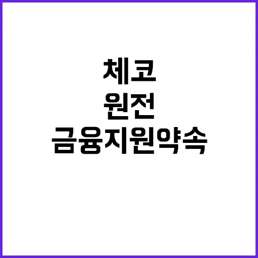 산업부 원전 체코 금융지원 약속 사실 확인 필요!