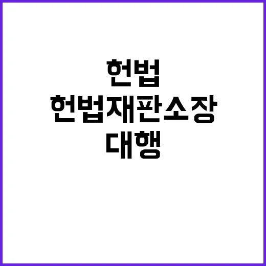 최선임 헌법재판소장 직무대행 권력의 변화 예고!