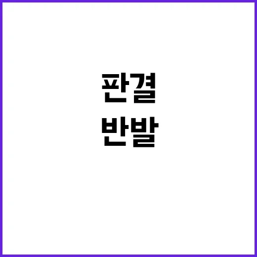 김태규 판결 뒤집힐…