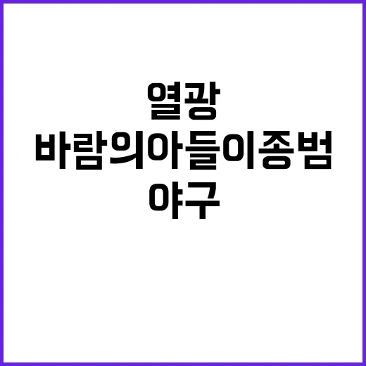 ‘바람의 아들’ 이…