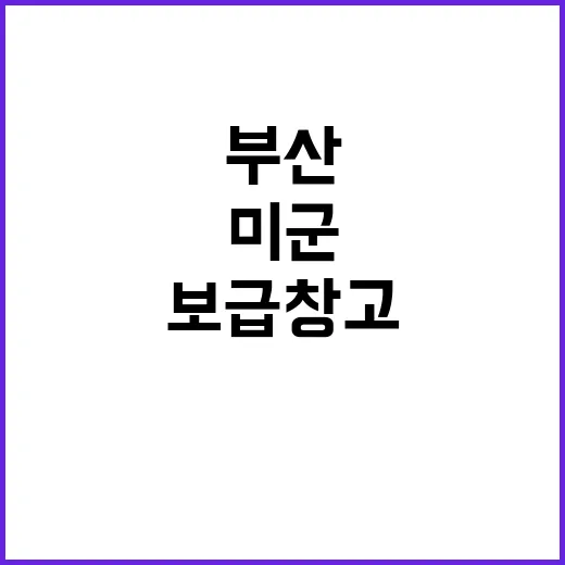 부산 미군기지 보급…