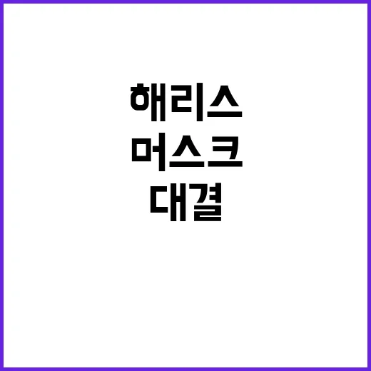 해리스 머스크와 대…