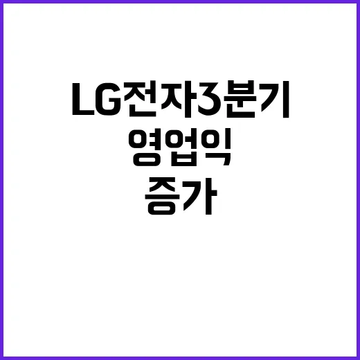 LG전자 3분기 매…