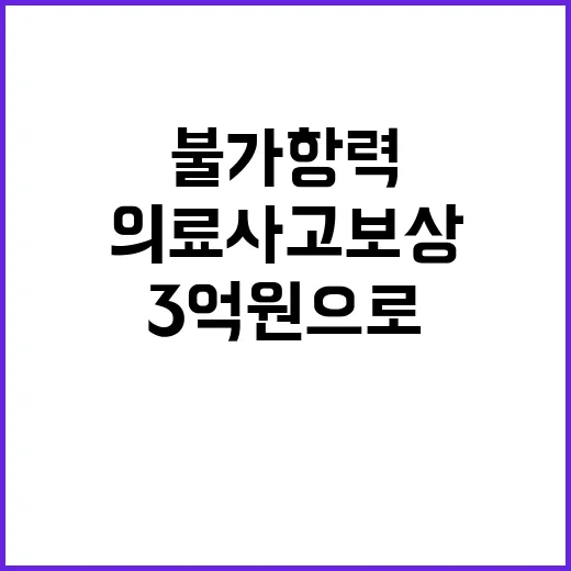 불가항력 의료사고 …