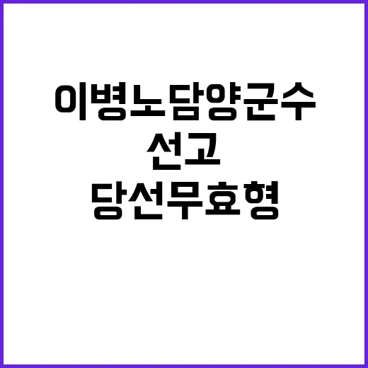 이병노 담양군수 항소심 당선무효형 선고!