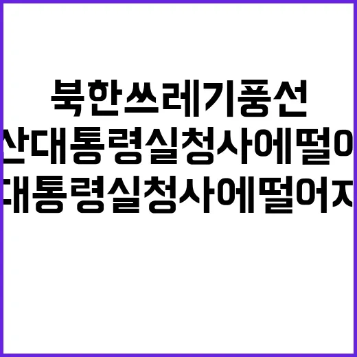 북한 쓰레기 풍선 …