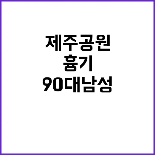 제주 공원 90대 …