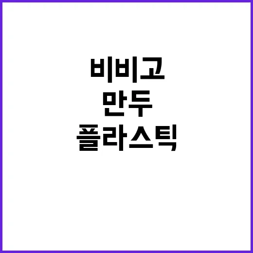 플라스틱 발견…비비…