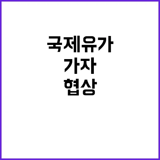 국제유가 가자 협상…