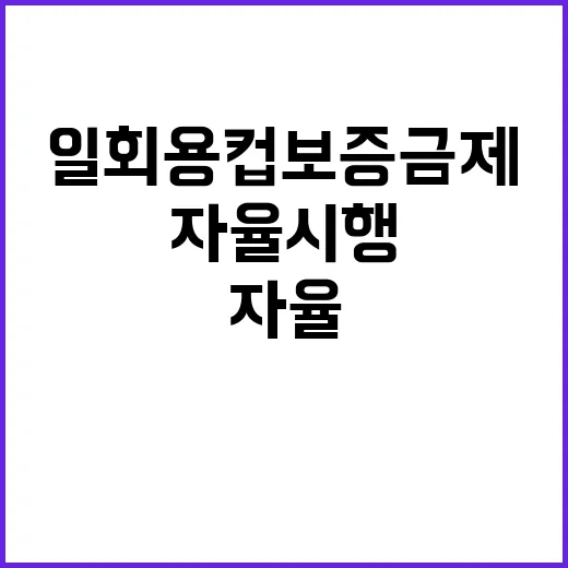 일회용컵 보증금제 …