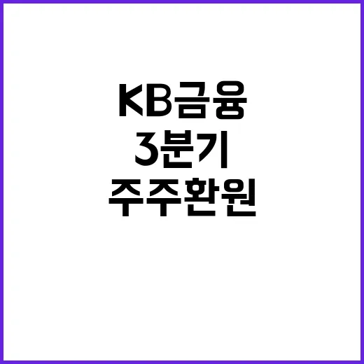 KB금융 3분기 순…