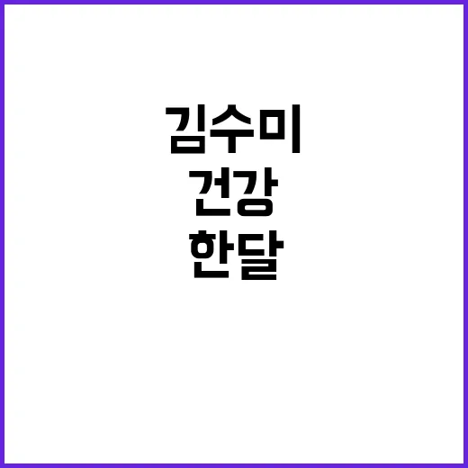 김수미 건강 악화 …